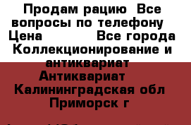 Продам рацию. Все вопросы по телефону › Цена ­ 5 000 - Все города Коллекционирование и антиквариат » Антиквариат   . Калининградская обл.,Приморск г.